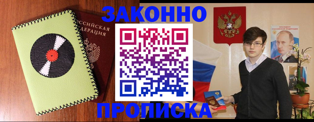 прописка регистрация в Наро-Фоминске