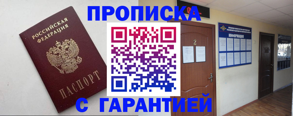 прописка гарантия в Наро-Фоминске